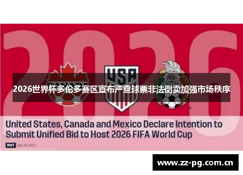 2026世界杯多伦多赛区宣布严查球票非法倒卖加强市场秩序