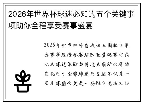 2026年世界杯球迷必知的五个关键事项助你全程享受赛事盛宴 2026年世界杯球迷必知的五个关键事项助你全程享受赛事盛宴