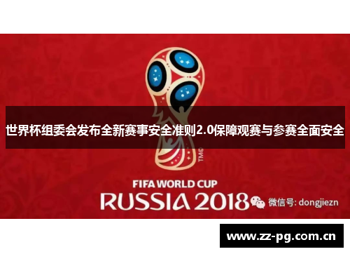 世界杯组委会发布全新赛事安全准则2.0保障观赛与参赛全面安全 世界杯组委会发布全新赛事安全准则2.0保障观赛与参赛全面安全