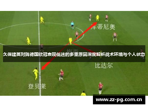 久保建英对阵德国欧冠表现低迷的多重原因深度解析战术环境与个人状态 久保建英对阵德国欧冠表现低迷的多重原因深度解析战术环境与个人状态