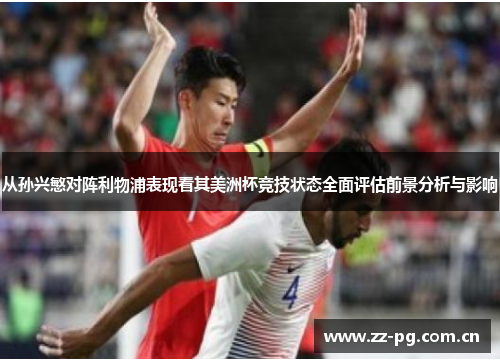 从孙兴慜对阵利物浦表现看其美洲杯竞技状态全面评估前景分析与影响