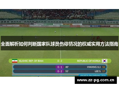 全面解析如何判断国家队球员伤停情况的权威实用方法指南 全面解析如何判断国家队球员伤停情况的权威实用方法指南