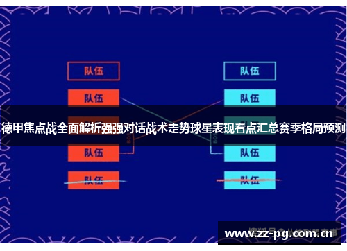 德甲焦点战全面解析强强对话战术走势球星表现看点汇总赛季格局预测 德甲焦点战全面解析强强对话战术走势球星表现看点汇总赛季格局预测