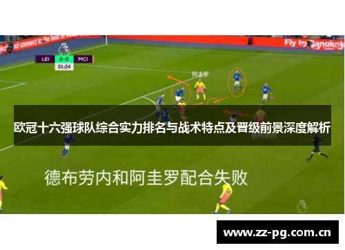 欧冠十六强球队综合实力排名与战术特点及晋级前景深度解析 欧冠十六强球队综合实力排名与战术特点及晋级前景深度解析