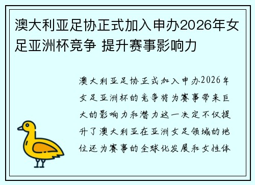 澳大利亚足协正式加入申办2026年女足亚洲杯竞争 提升赛事影响力 澳大利亚足协正式加入申办2026年女足亚洲杯竞争 提升赛事影响力