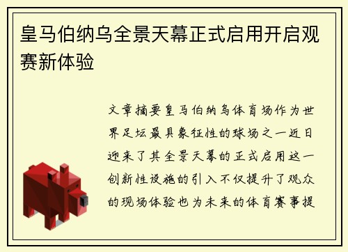 皇马伯纳乌全景天幕正式启用开启观赛新体验 皇马伯纳乌全景天幕正式启用开启观赛新体验