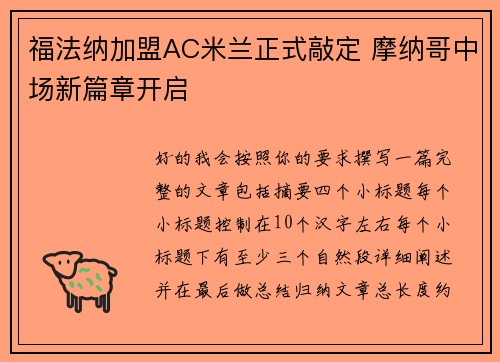 福法纳加盟AC米兰正式敲定 摩纳哥中场新篇章开启 福法纳加盟AC米兰正式敲定 摩纳哥中场新篇章开启