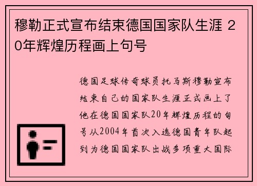 穆勒正式宣布结束德国国家队生涯 20年辉煌历程画上句号