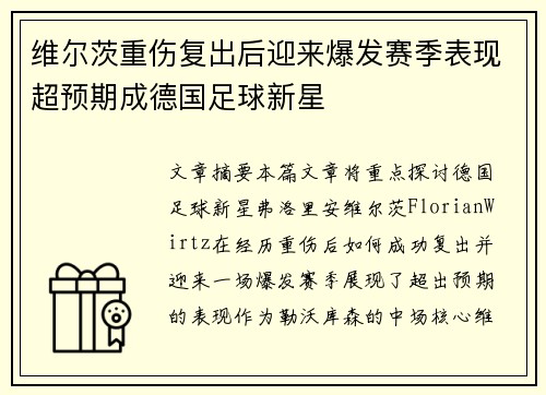 维尔茨重伤复出后迎来爆发赛季表现超预期成德国足球新星 维尔茨重伤复出后迎来爆发赛季表现超预期成德国足球新星