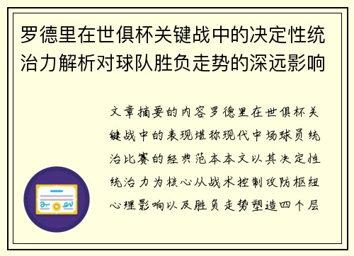 罗德里在世俱杯关键战中的决定性统治力解析对球队胜负走势的深远影响 罗德里在世俱杯关键战中的决定性统治力解析对球队胜负走势的深远影响