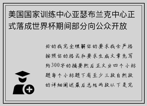 美国国家训练中心亚瑟布兰克中心正式落成世界杯期间部分向公众开放 美国国家训练中心亚瑟布兰克中心正式落成世界杯期间部分向公众开放