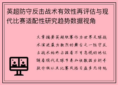 英超防守反击战术有效性再评估与现代比赛适配性研究趋势数据视角 英超防守反击战术有效性再评估与现代比赛适配性研究趋势数据视角