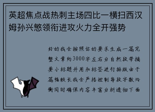 英超焦点战热刺主场四比一横扫西汉姆孙兴慜领衔进攻火力全开强势