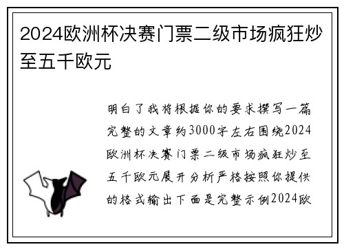 2024欧洲杯决赛门票二级市场疯狂炒至五千欧元 2024欧洲杯决赛门票二级市场疯狂炒至五千欧元