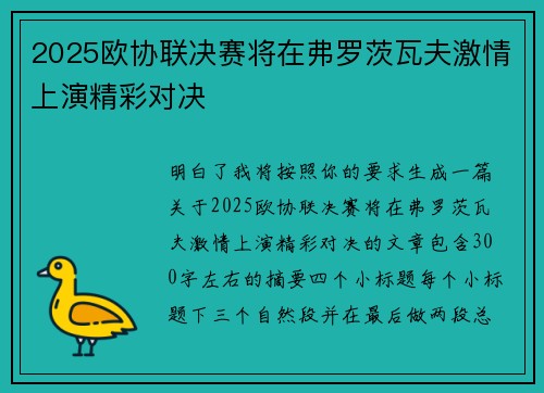 2025欧协联决赛将在弗罗茨瓦夫激情上演精彩对决 2025欧协联决赛将在弗罗茨瓦夫激情上演精彩对决
