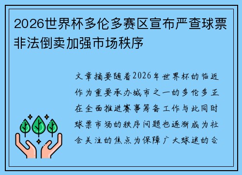 2026世界杯多伦多赛区宣布严查球票非法倒卖加强市场秩序 2026世界杯多伦多赛区宣布严查球票非法倒卖加强市场秩序