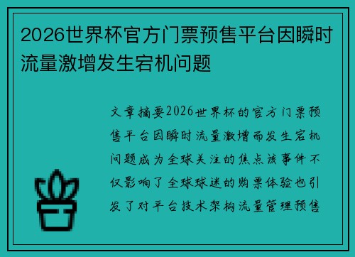 2026世界杯官方门票预售平台因瞬时流量激增发生宕机问题 2026世界杯官方门票预售平台因瞬时流量激增发生宕机问题