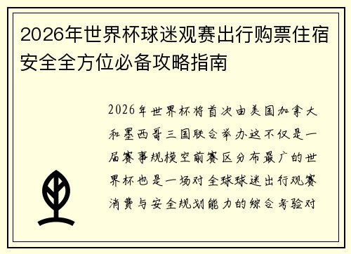 2026年世界杯球迷观赛出行购票住宿安全全方位必备攻略指南 2026年世界杯球迷观赛出行购票住宿安全全方位必备攻略指南