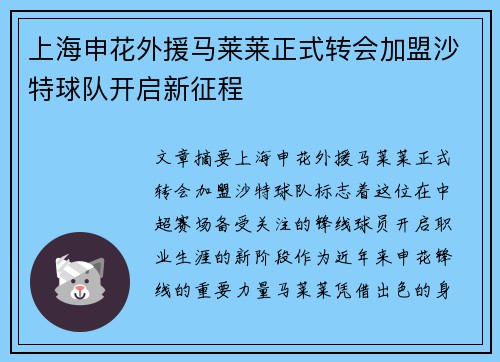 上海申花外援马莱莱正式转会加盟沙特球队开启新征程