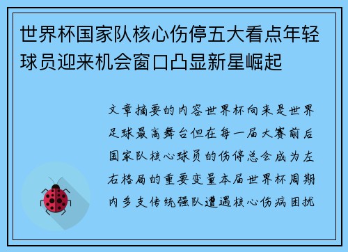 世界杯国家队核心伤停五大看点年轻球员迎来机会窗口凸显新星崛起 世界杯国家队核心伤停五大看点年轻球员迎来机会窗口凸显新星崛起