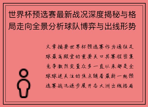 世界杯预选赛最新战况深度揭秘与格局走向全景分析球队博弈与出线形势 世界杯预选赛最新战况深度揭秘与格局走向全景分析球队博弈与出线形势