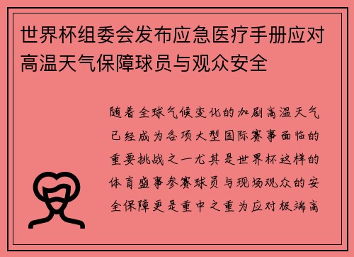 世界杯组委会发布应急医疗手册应对高温天气保障球员与观众安全 世界杯组委会发布应急医疗手册应对高温天气保障球员与观众安全
