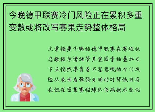 今晚德甲联赛冷门风险正在累积多重变数或将改写赛果走势整体格局 今晚德甲联赛冷门风险正在累积多重变数或将改写赛果走势整体格局