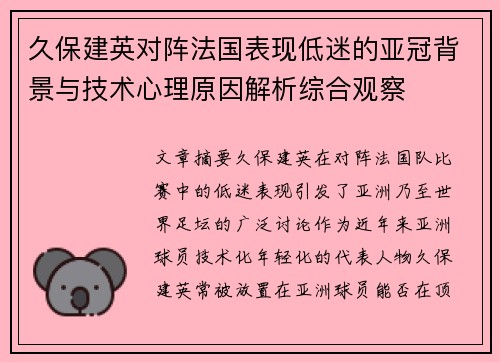 久保建英对阵法国表现低迷的亚冠背景与技术心理原因解析综合观察 久保建英对阵法国表现低迷的亚冠背景与技术心理原因解析综合观察