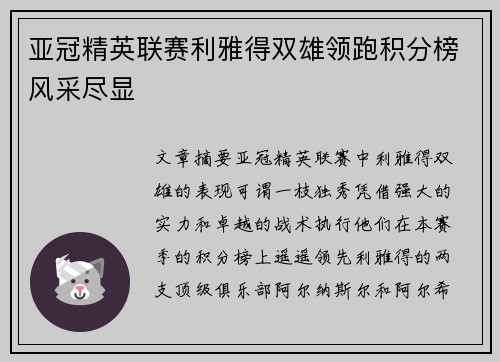 亚冠精英联赛利雅得双雄领跑积分榜风采尽显