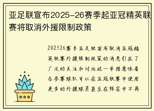 亚足联宣布2025-26赛季起亚冠精英联赛将取消外援限制政策 亚足联宣布2025-26赛季起亚冠精英联赛将取消外援限制政策