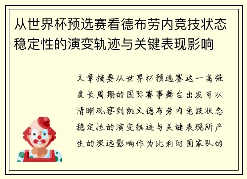 从世界杯预选赛看德布劳内竞技状态稳定性的演变轨迹与关键表现影响 从世界杯预选赛看德布劳内竞技状态稳定性的演变轨迹与关键表现影响