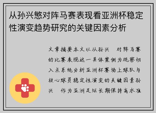 从孙兴慜对阵马赛表现看亚洲杯稳定性演变趋势研究的关键因素分析