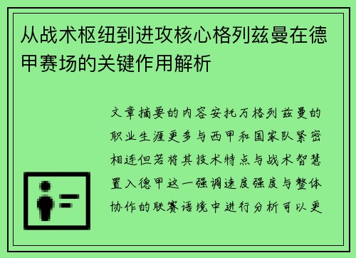 从战术枢纽到进攻核心格列兹曼在德甲赛场的关键作用解析 从战术枢纽到进攻核心格列兹曼在德甲赛场的关键作用解析