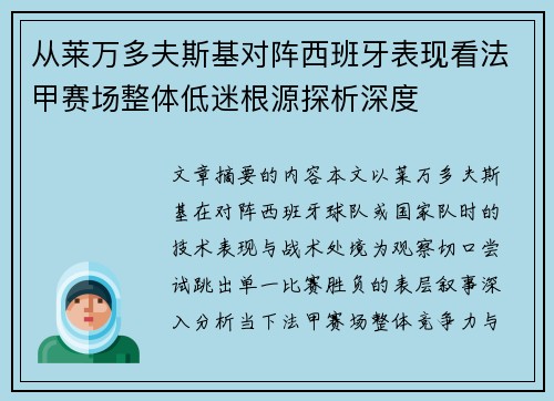 从莱万多夫斯基对阵西班牙表现看法甲赛场整体低迷根源探析深度 从莱万多夫斯基对阵西班牙表现看法甲赛场整体低迷根源探析深度