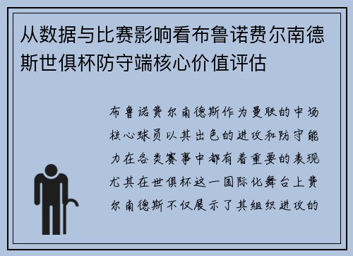 从数据与比赛影响看布鲁诺费尔南德斯世俱杯防守端核心价值评估 从数据与比赛影响看布鲁诺费尔南德斯世俱杯防守端核心价值评估