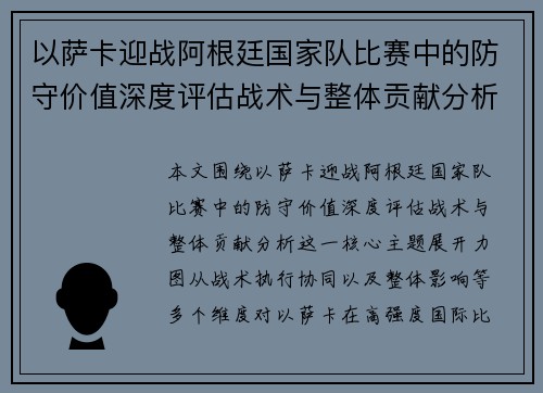 以萨卡迎战阿根廷国家队比赛中的防守价值深度评估战术与整体贡献分析