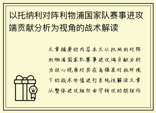 以托纳利对阵利物浦国家队赛事进攻端贡献分析为视角的战术解读 以托纳利对阵利物浦国家队赛事进攻端贡献分析为视角的战术解读