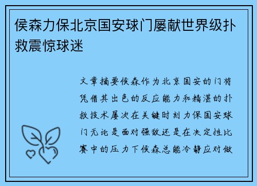 侯森力保北京国安球门屡献世界级扑救震惊球迷
