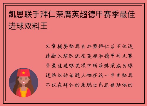 凯恩联手拜仁荣膺英超德甲赛季最佳进球双料王 凯恩联手拜仁荣膺英超德甲赛季最佳进球双料王