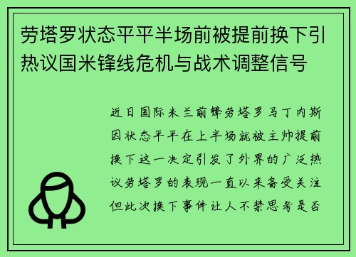 劳塔罗状态平平半场前被提前换下引热议国米锋线危机与战术调整信号 劳塔罗状态平平半场前被提前换下引热议国米锋线危机与战术调整信号
