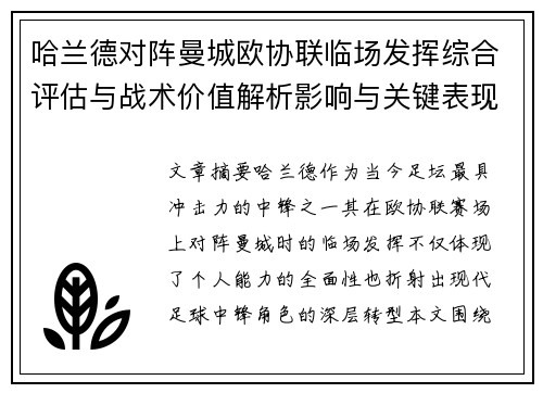 哈兰德对阵曼城欧协联临场发挥综合评估与战术价值解析影响与关键表现 哈兰德对阵曼城欧协联临场发挥综合评估与战术价值解析影响与关键表现