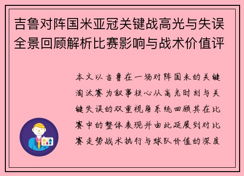 吉鲁对阵国米亚冠关键战高光与失误全景回顾解析比赛影响与战术价值评析 吉鲁对阵国米亚冠关键战高光与失误全景回顾解析比赛影响与战术价值评析