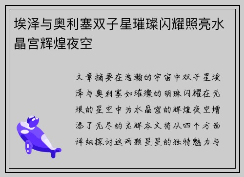 埃泽与奥利塞双子星璀璨闪耀照亮水晶宫辉煌夜空 埃泽与奥利塞双子星璀璨闪耀照亮水晶宫辉煌夜空