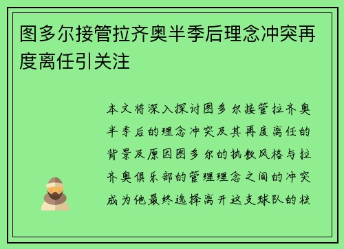 图多尔接管拉齐奥半季后理念冲突再度离任引关注
