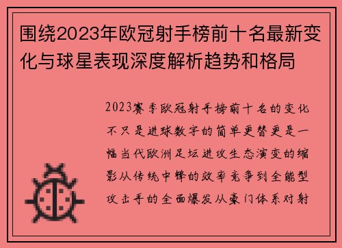 围绕2023年欧冠射手榜前十名最新变化与球星表现深度解析趋势和格局 围绕2023年欧冠射手榜前十名最新变化与球星表现深度解析趋势和格局