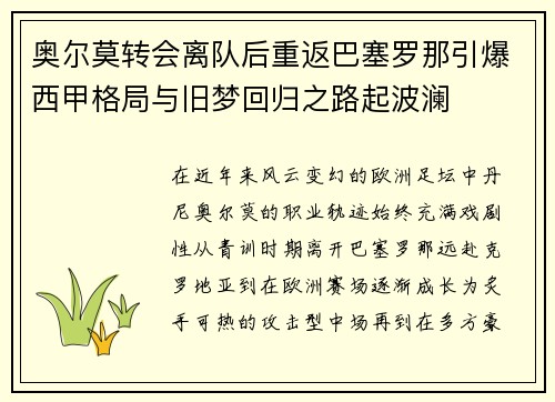 奥尔莫转会离队后重返巴塞罗那引爆西甲格局与旧梦回归之路起波澜 奥尔莫转会离队后重返巴塞罗那引爆西甲格局与旧梦回归之路起波澜