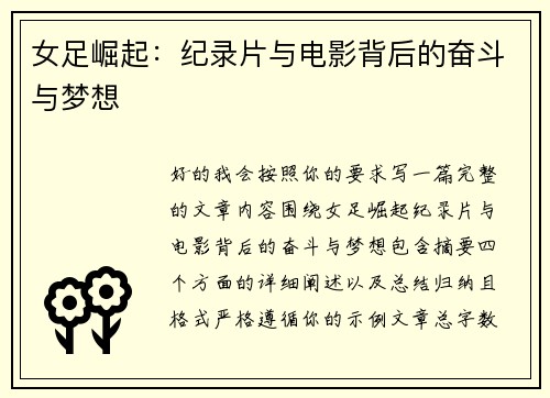 女足崛起：纪录片与电影背后的奋斗与梦想