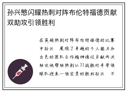 孙兴慜闪耀热刺对阵布伦特福德贡献双助攻引领胜利