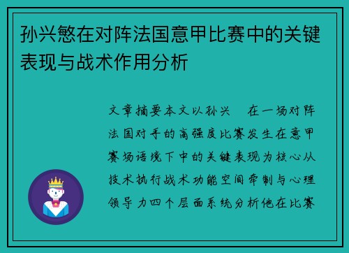 孙兴慜在对阵法国意甲比赛中的关键表现与战术作用分析