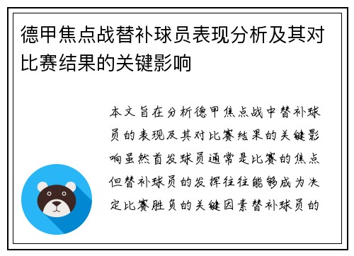 德甲焦点战替补球员表现分析及其对比赛结果的关键影响 德甲焦点战替补球员表现分析及其对比赛结果的关键影响